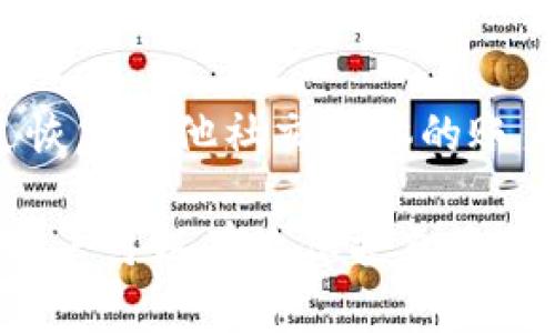   TPWallet登录密码指南：如何找回与重设密码 / 
 guanjianci TPWallet, 登录密码, 密码重设 /guanjianci 

TPWallet是一款方便用户管理各种数字资产的钱包工具，用户在使用TPWallet以前必须进行注册并设置登录密码。然而，许多用户在使用过程中可能会忘记自己的登录密码，导致无法正常访问钱包。本文将为用户提供如何找到遗忘的TPWallet登录密码的详细指南，包括重设密码的步骤及一些常见问题。

1. TPWallet的基本功能与特点
TPWallet是一款兼容多种区块链资产的数字钱包，用户可以通过它来存储、管理和交易各种加密货币。TPWallet不仅支持主流的数字资产（如比特币、以太坊等），同时还支持一些小众的代币，这使得它对于广大的数字货币用户都有着广泛的吸引力。除了基本的存取款功能之外，TPWallet还提供了安全性高、易用性强的用户接口，非常适合新手和投资人使用。

2. 如何注册TPWallet账户
若用户尚未注册TPWallet账户，首先需要下载官方版的TPWallet应用程序。注册流程非常简单，用户需填写一些基本个人信息，并设置安全可靠的登录密码。建议用户选择包含字母、数字和特殊字符的组合密码，以增强安全性。完成注册后，用户将能够使用该账户登录，并访问其数字资产。

3. 忘记TPWallet密码怎么办？
许多用户在忙碌的生活中可能会忘记密码。这种情况在数字货币管理中并不少见。TPWallet也设置了一套完整的找回密码流程，以帮助用户重新获得账户的访问权限。用户在尝试登录时，如果输入的密码错误，系统会给出提示，并提供“找回密码”的选项。点击该选项后，用户需要填写注册时使用的电子邮件地址或手机号码，随后系统会向该邮箱发送密码重设链接或验证码。

4. 如何重设TPWallet的登录密码
重设密码的第一步，用户需进入TPWallet的登录页面，点击“忘记密码？”的链接。系统将提示用户输入与其账户关联的电子邮件或手机号码。输入信息提交后，用户将收到包含重设密码步骤的邮件或短信。用户需遵循邮件或短信中的指示，设置一个新的登录密码。创建新密码时，建议使用不同于旧密码的组合，并保持密码的复杂性，以提高账户安全性。

5. 设置强密码的建议
为了账户的安全性，用户在设置TPWallet的登录密码时，应该考虑以下几点建议：首先，密码应包含至少8个字符，使用大小写字母、数字及特殊符号的组合；其次，避免使用个人信息（如生日、电话号码等），因为这些信息可能被黑客轻易获得；最后，定期更改密码，每6个月为宜，并使用密码管理工具来存储和管理复杂密码。

常见问题解答
以下是一些与TPWallet登录密码相关的常见问题，能够帮助用户更好地管理他们的TPWallet账户。

问1：我可以使用常见密码吗？
虽然使用常见密码如“123456”或“password”能让你迅速登录，但这样的密码极其容易被破解。黑客可以利用各种工具和方法快速破解这些简单密码，直接导致用户的资产被盗。最好的做法就是设置一个复杂且独特的密码，确保结合字母、数字和符号，并避免使用任何容易猜测的信息。

问2：如何保持TPWallet资产安全?
确保TPWallet资产安全，首先要选择一个强密码外，用户还应启用两步验证功能（如果TPWallet提供此选项的话）。这增加了一层安全性，即使黑客获得了你的密码，他们仍需要另一个凭证才能访问账户。定期检查账户的活动记录，及时发现异常情况也很重要，此外，定期更新应用程序以获得最新的安全补丁，从而防止潜在的安全隐患。

问3：如果我的邮箱被黑，怎么办？
如果用户的注册邮箱被黑客攻击并已无法访问，恢复TPWallet账户将变得复杂。因此，强烈建议用户使用抗攻击性强的电子邮件提供商，并启用其两步验证功能。同时，用户应该联系TPWallet的客服，说明自己的情况并寻求恢复账号的可能性。TPWallet客服可能会要求用户提供其他可验证身份的信息。

问4：我是否需要定期更改我的登录密码？
是的，定期更换密码是一种良好的安全习惯。建议每6个月更换一次TPWallet密码，尤其是在怀疑有安全隐患的情况下，及时更改密码可以让账户更加安全。此外，用户还应避免使用相同密码用于不同平台，这样即使某个网站的信息泄露，也不会影响到TPWallet。

问5：如果我不记得注册时的电子邮件了，怎么找回密码？
如果用户忘记了注册时使用的电子邮件地址，那么找回密码的过程将会变得比较困难。在这种情况下，用户可以尝试回忆相关的信息，例如可以通过找回曾用的邮箱，或者通过恢复其他社交媒体的账户来找回。而在最坏情况下，用户应联系TPWallet的客户支持，提供能够证明身份的相关信息，看看是否可以找回账户。

总结来说，TPWallet作为一款功能强大且便利的钱包工具，用户在创建密码和日常使用中，要格外注意安全性的问题。通过加强密码复杂度、定期更新密码和启用双因素认证，用户可以有效保护自己的账户不受到恶意攻击。若发生忘记密码的情况，用户应及时采取措施进行重设，以确保仍能顺利管理自己的数字资产。
